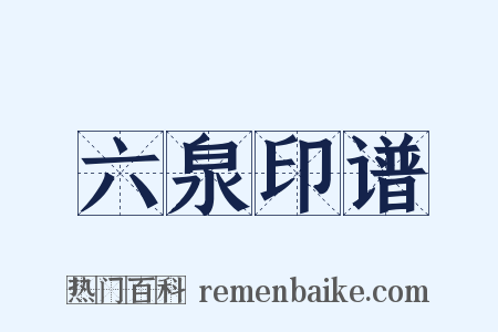 六泉印谱是什么意思的图片